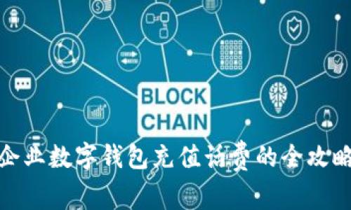 企業(yè)數(shù)字錢(qián)包充值話費(fèi)的全攻略