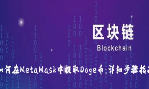 如何在MetaMask中提取Doge幣：詳細步驟指南