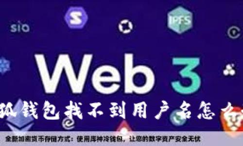 小狐錢包找不到用戶名怎么辦？