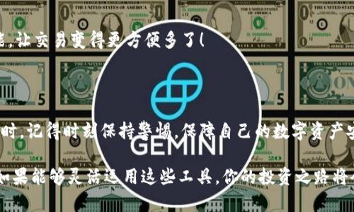   2023年最熱門的區(qū)塊鏈錢包：安全性、易用性與多幣種支持的完美結(jié)合 / 

 guanjianci 區(qū)塊鏈錢包, 數(shù)字貨幣, 安全性 /guanjianci 

引言：區(qū)塊鏈錢包的重要性

隨著數(shù)字貨幣的迅速崛起，區(qū)塊鏈錢包已經(jīng)成為了每一個加密貨幣投資者必不可少的工具。無論你是新手還是老手，選擇一個合適安全的錢包都是至關(guān)重要的！那么，2023年有哪些備受歡迎的區(qū)塊鏈錢包呢？在這篇文章中，我們將深入探討市場上流行的區(qū)塊鏈錢包，它們各自的特點，以及如何選擇適合你的錢包。

什么是區(qū)塊鏈錢包？

首先，要理解區(qū)塊鏈錢包的概念。區(qū)塊鏈錢包實際上是一種數(shù)字錢包，用來存儲、發(fā)送和接收各種加密貨幣。與傳統(tǒng)銀行賬戶不同，它并不實際存儲貨幣，而是儲存用戶的私鑰和公鑰。這些密鑰是用戶與區(qū)塊鏈之間的橋梁，保護著你的資產(chǎn)安全。

區(qū)塊鏈錢包可以分為熱錢包和冷錢包。熱錢包是使用互聯(lián)網(wǎng)連接的便利錢包，適合頻繁交易的用戶；而冷錢包則是離線存儲，安全性更高，非常適合長時間持幣的投資者。選擇適合自己的錢包類型是實現(xiàn)資產(chǎn)安全的第一步，簡直至關(guān)重要??！

2023年熱門區(qū)塊鏈錢包推薦

h41. MetaMask/h4

在眾多區(qū)塊鏈錢包中，MetaMask絕對是最受歡迎的選擇之一！作為一個瀏覽器擴展，MetaMask使用戶可以輕松訪問以太坊區(qū)塊鏈及其上面構(gòu)建的去中心化應(yīng)用（DApps）。MetaMask的易用性和安全性使得它成為了許多新用戶的首選。它還支持多種加密貨幣，讓用戶能夠靈活管理各類資產(chǎn)。

當然，MetaMask的使用也并非沒有風(fēng)險。一旦你的助記詞或私鑰被泄露，黑客就有可能竊取你的資產(chǎn)！因此，務(wù)必要妥善保存這些信息，確保自己的資金安全！多么令人振奮的是，MetaMask的社區(qū)支持非常強大，用戶可以隨時獲得幫助和指導(dǎo)！

h42. Trust Wallet/h4

Trust Wallet是由Binance支持的一款移動錢包，旨在為用戶提供最簡單最安全的加密貨幣管理體驗。它的界面友好，支持眾多主流加密貨幣，并且允許用戶直接在錢包內(nèi)進行交易。多么方便！用戶不僅可以儲存自己的資產(chǎn)，還可以通過去中心化交易所（DEX）進行交易，簡化了操作流程。

當然，安全始終是錢包的首要考慮。Trust Wallet采用端對端加密，確保用戶的私鑰和助記詞只有他們自己掌握。這樣的設(shè)計讓它在已經(jīng)擁有眾多用戶的同時，贏得了良好的聲譽。

h43. Ledger Nano X/h4

如果你更注重安全性，并愿意使用冷錢包，那么Ledger Nano X是一個絕佳的選擇！它是一款硬件錢包，提供了最高級別的安全防護。用戶的私鑰存儲在設(shè)備內(nèi)，而不是在電腦或智能手機上，幾乎免于黑客攻擊的風(fēng)險。

除了安全性，Ledger Nano X還兼容多種加密貨幣，支持超過1800種資產(chǎn)的存儲和管理。它的藍牙功能讓用戶在使用手機時更加方便，這對于喜歡隨時隨地進行交易的人來說無疑是個極大的福音！

h44. Exodus/h4

Exodus是一款設(shè)計優(yōu)雅、功能強大的桌面和手機錢包。這款錢包不僅支持多種加密貨幣，還提供了內(nèi)置的交易功能，用戶可以在錢包內(nèi)直接進行幣種轉(zhuǎn)換。使用Exodus，交易過程變得無比順暢，真是讓人欽佩的產(chǎn)品！

另外，Exodus的客戶支持也非常出色。用戶如果在使用過程中遇到問題，可以通過24小時的在線支持獲得幫助，確保每個用戶都能順暢使用這個錢包。在這個充滿變化的數(shù)字貨幣市場，擁有一個可靠的支持團隊，實在是太重要了！

如何選擇適合自己的區(qū)塊鏈錢包？

面對如此多樣化的區(qū)塊鏈錢包，如何才能選擇適合自己的呢？我們不妨從以下幾個方面來考慮：

h41. 安全性/h4

安全性無疑是選擇區(qū)塊鏈錢包時最需要考慮的因素之一。冷錢包通常更安全，但不便于隨時交易；熱錢包則便于使用，但風(fēng)險較高。無論選擇哪種方式，請務(wù)必重視私鑰和助記詞的保護，以保護你的資產(chǎn)安全。

h42. 易用性/h4

對于新手用戶來說，易用性非常重要。界面友好的錢包，可以讓你更快上手，避免在操作中犯錯。MetaMask和Trust Wallet就是這方面的典范，提供了的用戶體驗，讓新用戶無障礙入門。

h43. 資產(chǎn)支持/h4

在選擇錢包時，確保其支持你擁有的加密貨幣類型。比如，如果你只持有比特幣，那么一個支持多種貨幣的功能并不是必需的；但如果你有多個種類的資產(chǎn)，那么一個多幣種的支持就顯得尤為重要。

h44. 額外功能/h4

一些錢包提供了額外的功能，比如內(nèi)置交易所、去中心化應(yīng)用（DApps）訪問等，令使用體驗更加豐富多彩。例如，Exodus的幣種轉(zhuǎn)換功能，讓交易變得更方便多了！

總結(jié)

在區(qū)塊鏈錢包選擇的迷霧中，重要的是清楚了解自身需求與錢包特性。每款錢包都有其獨特優(yōu)勢，關(guān)鍵在于找到最適合你的那一個！同時，記得時刻保持警惕，保障自己的數(shù)字資產(chǎn)安全！多么令人振奮的是，隨著技術(shù)的發(fā)展，未來我們可以期待更多功能強大的錢包出現(xiàn)在市場上！

無論你是數(shù)字貨幣的新玩家還是老手，選擇合適的錢包將是你進入這個波瀾壯闊的加密世界的第一步。在保護好自己的資產(chǎn)的同時，如果能夠靈活運用這些工具，你的投資之路將會更加順利，成功就在不遠處等著你！