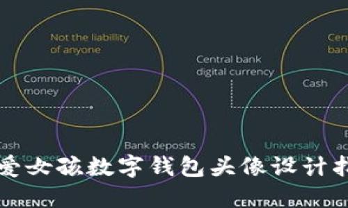 可愛(ài)女孩數(shù)字錢(qián)包頭像設(shè)計(jì)指南