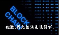 抱歉，我無法滿足該請求