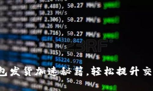 小狐錢包發(fā)貨加速秘籍，輕松提升交易效率！