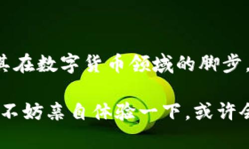 小狐錢(qián)包是測(cè)試幣嗎？探索虛擬貨幣的真實(shí)世界

小狐錢(qián)包, 測(cè)試幣, 虛擬貨幣/guanjianci

### 引言

在如今這個(gè)快節(jié)奏的信息時(shí)代，了解虛擬貨幣已經(jīng)成為了越來(lái)越多人的需求。而“小狐錢(qián)包”備受關(guān)注，讓許多投資者和用戶想要深究其背后的真實(shí)面貌。有不少人在問(wèn)：小狐錢(qián)包到底是測(cè)試幣嗎？它的功能和價(jià)值又是什么？讓我們一起探索這個(gè)神秘的數(shù)字貨幣世界，解開(kāi)小狐錢(qián)包的種種謎團(tuán)！

### 小狐錢(qián)包的基本概述

小狐錢(qián)包是一個(gè)數(shù)字貨幣錢(qián)包，它旨在為用戶提供安全、快捷、方便的虛擬貨幣存儲(chǔ)和交易服務(wù)。近年來(lái)，隨著區(qū)塊鏈技術(shù)的飛速發(fā)展，數(shù)字貨幣也層出不窮。但并非所有的數(shù)字貨幣都有實(shí)際價(jià)值，小狐錢(qián)包是否屬于測(cè)試幣的范圍，確實(shí)引起了較大的關(guān)注。

### 測(cè)試幣的定義

在深入討論小狐錢(qián)包之前，讓我們先了解一下什么是測(cè)試幣。測(cè)試幣是指在區(qū)塊鏈網(wǎng)絡(luò)內(nèi)用于測(cè)試和開(kāi)發(fā)的虛擬貨幣，通常是為了幫助開(kāi)發(fā)者在沒(méi)有實(shí)際價(jià)值損失的情況下試驗(yàn)新功能或找出可能存在的問(wèn)題。它們的交易不涉及真實(shí)資金，通常只用于技術(shù)層面的探索和驗(yàn)證。

### 小狐錢(qián)包的功能與特點(diǎn)

小狐錢(qián)包并不僅僅是一個(gè)普通的數(shù)字貨幣工具，它具備許多引人注目的功能。首先，它支持多種主流虛擬貨幣的存儲(chǔ)，包括比特幣、以太坊等，這使得它成為了投資者管理資產(chǎn)的良好選擇。其次，由于小狐錢(qián)包遵循多層加密技術(shù)，用戶的數(shù)字資產(chǎn)安全得到了有效保障！這些特點(diǎn)無(wú)疑讓不少用戶為之心動(dòng)，但這并不意味著它就是一款測(cè)試幣。

### 小狐錢(qián)包的優(yōu)勢(shì)

安全性
安全性無(wú)疑是選擇數(shù)字錢(qián)包的首要因素。小狐錢(qián)包采用了分層安全保護(hù)機(jī)制，用戶的私鑰始終保存在本地，防止黑客入侵及數(shù)據(jù)泄露。多么令人振奮?。∵@樣的安全防護(hù)使得用戶可以更安心地管理自己的資產(chǎn)。

用戶體驗(yàn)
小狐錢(qián)包的界面，用戶友好。無(wú)論是新手還是資深投資者，都能輕松上手。更重要的是，其便捷的交易流程讓用戶能夠以極快的速度完成交易，節(jié)省寶貴的時(shí)間！

社區(qū)支持
在數(shù)字貨幣的世界中，社區(qū)的支持和互動(dòng)顯得尤為重要。小狐錢(qián)包擁有一個(gè)活躍的用戶社區(qū)，用戶可以隨時(shí)在論壇上討論、提問(wèn)并獲取實(shí)時(shí)的支持。這種互動(dòng)不僅增強(qiáng)了用戶的歸屬感，也讓小狐錢(qián)包變得更加人性化。

### 小狐錢(qián)包與測(cè)試幣的區(qū)別

放眼整個(gè)數(shù)字貨幣生態(tài)，小狐錢(qián)包與測(cè)試幣之間存在顯著區(qū)別。測(cè)試幣主要用于技術(shù)測(cè)試，而小狐錢(qián)包的設(shè)計(jì)目標(biāo)是為用戶提供一個(gè)安全、便捷的存儲(chǔ)和交易平臺(tái)。

實(shí)用性
小狐錢(qián)包具備真實(shí)的實(shí)用價(jià)值，用戶可以用它進(jìn)行買(mǎi)賣(mài)、交換，甚至存儲(chǔ)真實(shí)的資產(chǎn)。相比之下，測(cè)試幣的功能僅限于開(kāi)發(fā)和測(cè)試，因此在實(shí)際場(chǎng)景中，二者形態(tài)截然不同。

用戶信任度
小狐錢(qián)包經(jīng)歷了多次審核與測(cè)試，其背后的一系列技術(shù)架構(gòu)及團(tuán)隊(duì)背景贏得了用戶的信任！而許多測(cè)試幣則由于缺乏明確的價(jià)值和用途，在用戶心中難以樹(shù)立正面的形象。這也是為什么小狐錢(qián)包可以在市場(chǎng)中游刃有余，與測(cè)試幣劃清界限的原因之一。

### 小狐錢(qián)包的未來(lái)展望

隨著區(qū)塊鏈技術(shù)的不斷發(fā)展和成熟，數(shù)字貨幣的角色將愈加重要。小狐錢(qián)包在這個(gè)過(guò)程中扮演了不可或缺的角色！隨著用戶數(shù)量的增長(zhǎng)和市場(chǎng)環(huán)境的變化，小狐錢(qián)包將繼續(xù)其產(chǎn)品，滿足日益增長(zhǎng)的市場(chǎng)需求。

技術(shù)創(chuàng)新
小狐錢(qián)包的團(tuán)隊(duì)正在不斷進(jìn)行技術(shù)創(chuàng)新，為用戶提供更新穎的功能。例如，他們正在研究如何利用人工智能和大數(shù)據(jù)，提高資產(chǎn)管理的智能化水平。未來(lái)的智能錢(qián)包，將不僅僅是存儲(chǔ)工具，更是個(gè)人財(cái)務(wù)管理的得力助手！

用戶體驗(yàn)升級(jí)
小狐錢(qián)包還計(jì)劃推出更多針對(duì)用戶的貼心服務(wù)。例如，根據(jù)用戶的交易習(xí)慣，提供個(gè)性化的投資建議或者資產(chǎn)組合。這種細(xì)致入微的服務(wù)將極大提升用戶體驗(yàn)，使小狐錢(qián)包成為用戶生活中不可或缺的一部分！

### 總結(jié)

綜上所述，小狐錢(qián)包并不是測(cè)試幣，而是一款旨在為用戶提供安全便捷的數(shù)字貨幣管理解決方案。它通過(guò)自身的優(yōu)勢(shì)與實(shí)用性贏得了市場(chǎng)的認(rèn)可，正在不斷擴(kuò)展其在數(shù)字貨幣領(lǐng)域的腳步。我們期待小狐錢(qián)包能夠繼續(xù)發(fā)展壯大，為廣大用戶創(chuàng)造更多的可能性與想象空間！無(wú)論在技術(shù)創(chuàng)新，還是人性化服務(wù)方面，相信小狐錢(qián)包都會(huì)成為行業(yè)的佼佼者！

虛擬貨幣的未來(lái)充滿變數(shù)，但小狐錢(qián)包無(wú)疑是這個(gè)未來(lái)中浮現(xiàn)出的耀眼星辰。對(duì)于那些想要在數(shù)字資產(chǎn)領(lǐng)域踏足的人來(lái)說(shuō)，它或許是一個(gè)值得信賴的選擇。因此，不妨親自體驗(yàn)一下，或許會(huì)有意想不到的收獲！