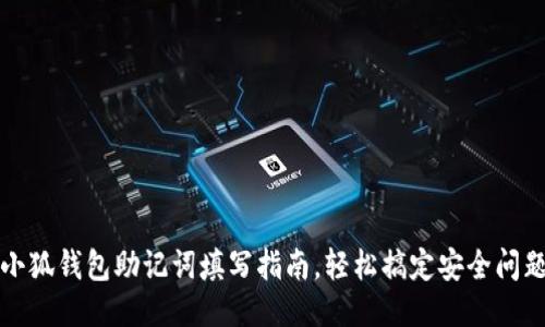 小狐錢包助記詞填寫指南，輕松搞定安全問題