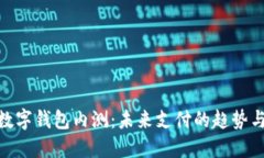 建行數(shù)字錢包內(nèi)測：未來