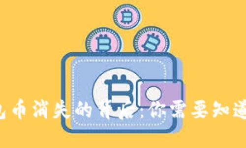 小狐錢包幣消失的背后：你需要知道的秘密！