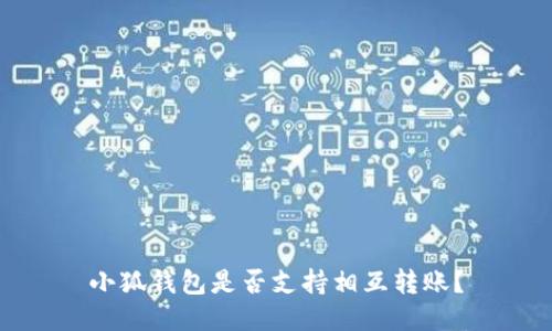 小狐錢包是否支持相互轉(zhuǎn)賬？