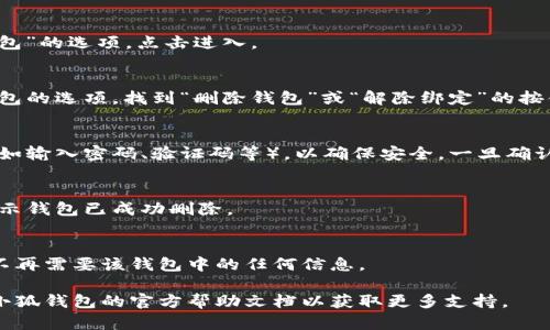 請注意：在刪除錢包之前，請確保您已備份好必要的數(shù)據(jù)和信息，以免造成不必要的損失。

若您希望刪除小狐錢包，您可以按照以下步驟進行操作：

### 1. 打開小狐錢包應用
首先，確保您已經(jīng)安裝并打開小狐錢包應用。請確保您已登錄賬戶，才能進行后續(xù)操作。

### 2. 進入賬戶設置
在應用主界面的右下角，您通?？梢哉业健皞€人中心”或“設置”選項。點擊進入賬戶設置。

### 3. 找到錢包管理
在設置菜單中，尋找“錢包管理”或“我的錢包”的選項。點擊進入。

### 4. 選擇刪除錢包
在錢包管理界面中，您會看到添加、刪除錢包的選項。找到“刪除錢包”或“解除綁定”的按鈕。若有多個錢包，請確保選擇正確的那個。

### 5. 確認刪除操作
根據(jù)應用提示，您可能需要進行身份驗證（如輸入密碼、驗證碼等），以確保安全。一旦確認，您的錢包將被刪除。

### 6. 完成刪除
刪除成功后，您會收到相應的提示信息，表示錢包已成功刪除。

### 溫馨提示
刪除錢包是不可逆的操作，請務必確認您不再需要該錢包中的任何信息。

如有疑問或技術問題，請聯(lián)系客服或查閱小狐錢包的官方幫助文檔以獲取更多支持。