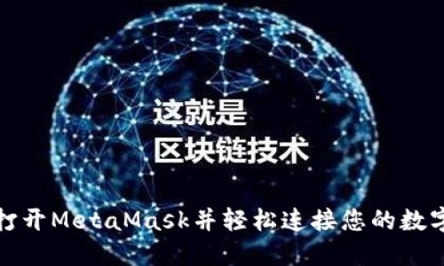 如何打開MetaMask并輕松連接您的數(shù)字錢包