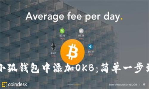 如何在小狐錢(qián)包中添加OKB：簡(jiǎn)單一步到位指南