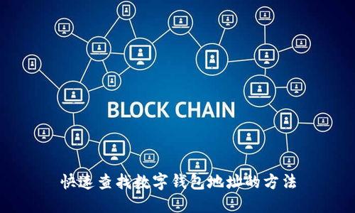 快速查找數(shù)字錢包地址的方法