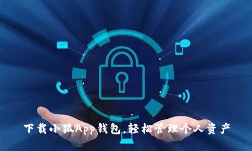 下載小狐App錢(qián)包，輕松管理個(gè)人資產(chǎn)