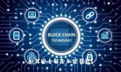 如何安全解除加密錢包？