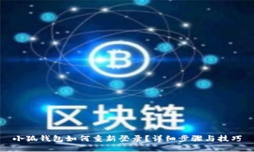 小狐錢包如何重新登錄？詳細(xì)步驟與技巧
