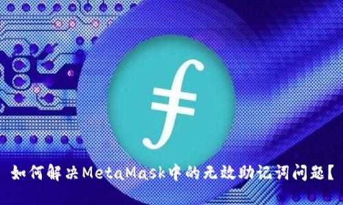 如何解決MetaMask中的無效助記詞問題？