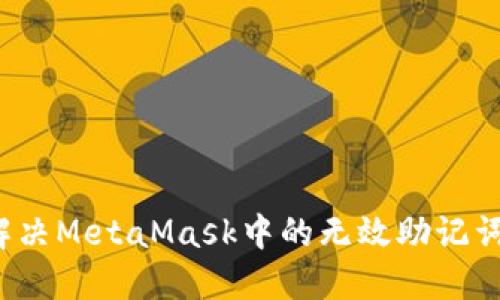 如何解決MetaMask中的無效助記詞問題？