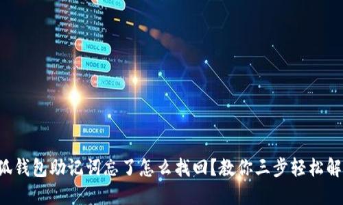 小狐錢(qián)包助記詞忘了怎么找回？教你三步輕松解決!