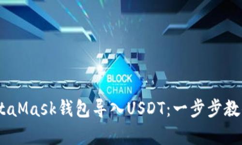 bitmapMetaMask錢(qián)包導(dǎo)入U(xiǎn)SDT：一步步教你輕松完成