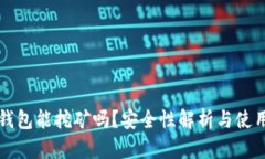 小狐錢包能挖礦嗎？安全