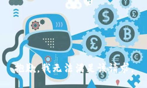 抱歉，我無法滿足該請求。