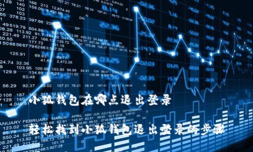 小狐錢包在哪點(diǎn)退出登錄

輕松找到小狐錢包退出登錄的步驟