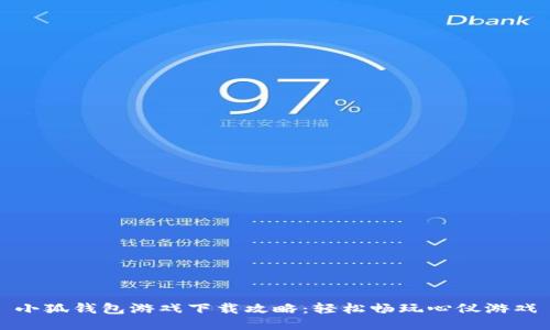 小狐錢包游戲下載攻略：輕松暢玩心儀游戲