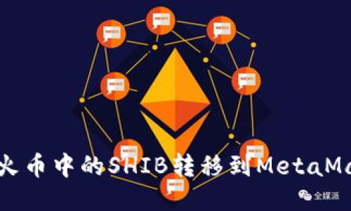  如何將火幣中的SHIB轉(zhuǎn)移到MetaMask錢包？