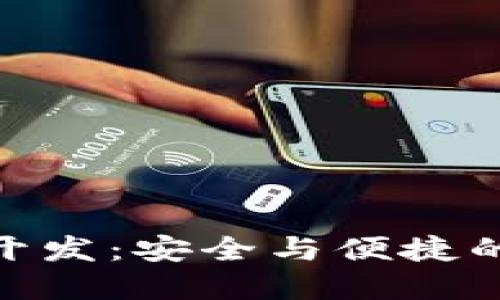 排序/排序  
數(shù)字貨幣冷錢包開發(fā)：安全與便捷的金融管理新體驗(yàn)