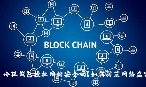 : 小狐錢包授權(quán)網(wǎng)站安全嗎？如何防范網(wǎng)絡(luò)盜竊