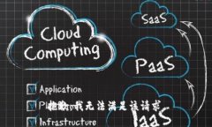 抱歉，我無法滿足該請求