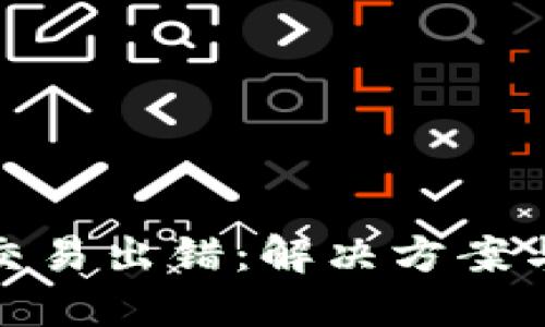 小狐錢包交易出錯：解決方案與預(yù)防措施