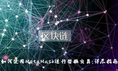 如何使用MetaMask進行替換交易：詳盡指南
