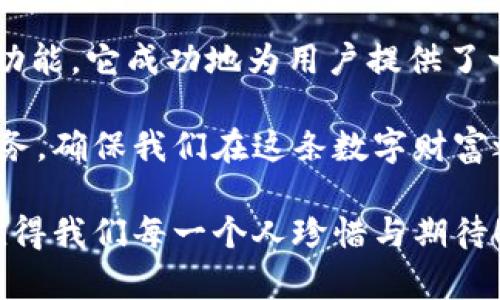   小狐錢包3.4.1版本：全新體驗，輕松管理你的數(shù)字資產(chǎn)！ / 

 guanjianci 小狐錢包, 數(shù)字資產(chǎn), 版本更新 /guanjianci 

引言：數(shù)字時代的財富管理新選擇

在如今這個科技飛速發(fā)展的時代，數(shù)字資產(chǎn)已經(jīng)成為我們生活中不可或缺的一部分。許多人都在尋找一種方便、快捷、安全的方式來管理自己的數(shù)字財富，而小狐錢包正是應(yīng)運而生。小狐錢包3.4.1版本的推出，無疑給廣大用戶帶來了更多的驚喜與期待！多么令人振奮！

小狐錢包3.4.1版本的亮點

小狐錢包3.4.1版本在多個方面進行了重要升級，提升了用戶體驗。首先，界面設(shè)計更加人性化，簡潔易操作！用戶無論是新手還是資深玩家，都能輕松上手。其次，安全性也得到了相應(yīng)加強，采用了最新的加密技術(shù)，確保用戶的資金安全，這無疑讓每位用戶都倍感安心！

用戶界面：簡潔直觀的設(shè)計

新版本的小狐錢包在用戶界面方面進行了全面改進。色彩搭配更為和諧，功能模塊的布局也更加合理。用戶登錄后，第一眼看到的是清晰的資產(chǎn)總覽界面，所有資產(chǎn)一目了然！這一設(shè)計不僅符合用戶的使用習(xí)慣，同時也極大提高了使用的效率。

此外，新增的快速功能訪問按鈕，讓用戶在進行充值、提現(xiàn)或轉(zhuǎn)賬操作時能夠更加迅速，節(jié)省了大量寶貴時間。試想一下，當(dāng)你急需用錢時，能夠迅速找到相應(yīng)功能，解決問題，這種簡便的體驗無疑會讓人心情愉悅！

安全性：你的資金，我們的責(zé)任

在數(shù)字資產(chǎn)的管理中，安全性永遠是用戶最為關(guān)注的話題。而小狐錢包3.4.1版本在這方面無疑下了很大的功夫。全新的安全設(shè)計引入了多重加密機制，確保用戶的每一筆交易都在安全的環(huán)境中進行。

例如，采用了雙重身份驗證功能，用戶在執(zhí)行高風(fēng)險操作時，需要經(jīng)過第二層確認(rèn)，這為用戶的資金增加了一層保護屏障！想想看，能在一個安全的環(huán)境中交易，心中的擔(dān)憂與不安不知不覺中煙消云散，多么令人欣慰的體驗??！

新增功能：更多福利等你來享

除了界面和安全性上的提升，小狐錢包3.4.1版本還新增了許多實用功能，極大豐富了用戶的使用體驗。例如，新增加的“智能推薦”功能，可以根據(jù)用戶的歷史交易記錄，推薦合適的投資項目，從而助力用戶更好地進行投資決策。這對于剛?cè)腴T的小白們來說，簡直就是一個“天降福利”！

而且，錢包內(nèi)還新增了社區(qū)功能，用戶可以在這里分享投資心得、交流使用經(jīng)驗、獲取行業(yè)動態(tài)。這種互動感，使得每位用戶都不再是孤軍奮戰(zhàn)，而是加入了一個溫暖的大家庭！

用戶體驗分享：真實的聲音與反饋

對于一款應(yīng)用而言，用戶的真實反饋是最寶貴的資產(chǎn)。在小狐錢包的社區(qū)中，用戶們紛紛分享自己對3.4.1版本的使用體驗。有用戶評論道：“通過這個版本，我不僅能安全管理我的數(shù)字資產(chǎn)，還能與其他用戶實時交流，真是太棒了！”多么熱情洋溢的反饋！

同時，也有一些用戶提出建議，希望在未來的版本中能夠進一步某些功能，比如提高提現(xiàn)速度等。小狐錢包團隊表示會認(rèn)真傾聽每一位用戶的聲音，致力于不斷改進與完善，讓每位用戶都能享受到更優(yōu)質(zhì)的服務(wù)！

總結(jié)：小狐錢包的美好愿景

小狐錢包3.4.1版本的推出，不僅僅是一次普通的更新，更是一次理念的升級！通過的界面、更完善的安全保護以及豐富多樣的功能，它成功地為用戶提供了一個全面而良好的數(shù)字資產(chǎn)管理平臺。

作為用戶，我們在享受便捷數(shù)字生活的同時，也要意識到數(shù)字資產(chǎn)背后蘊藏的風(fēng)險。而小狐錢包則以其強大的功能與卓越的服務(wù)，確保我們在這條數(shù)字財富之路上走得更遠、更穩(wěn)，迎接未來更多的可能性！

讓我們一起期待小狐錢包的下一個版本吧！無論是新手還是資深用戶，能夠在這里找到屬于自己的財富管理方式，這份美好，值得我們每一個人珍惜與期待！