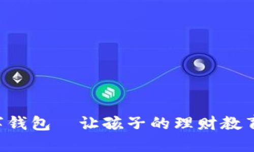 寶寶的數(shù)字錢包—讓孩子的理財教育從小開始！