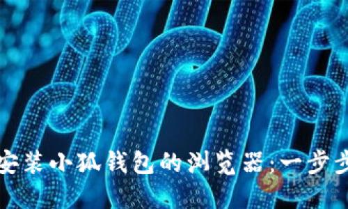 如何安裝小狐錢包的瀏覽器：一步步引導(dǎo)