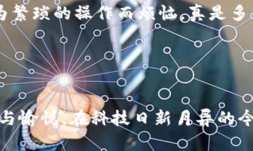 數(shù)字貨幣錢包基礎(chǔ)知識(shí)詳解

關(guān)鍵詞：span數(shù)字貨幣, 錢包, 基礎(chǔ)知識(shí)/guanjianci/span

什么是數(shù)字貨幣錢包？

在這個(gè)數(shù)字化迅猛發(fā)展的時(shí)代，數(shù)字貨幣已經(jīng)徹底改變了我們對(duì)財(cái)富的理解和管理方式。而數(shù)字貨幣錢包作為這一新興經(jīng)濟(jì)體系中的核心工具，承載著交易、存儲(chǔ)和管理數(shù)字資產(chǎn)的重任。那么，什么是數(shù)字貨幣錢包呢？!----
								
                        </div>
					<!-- Share & comments area start -->
					<div   id=