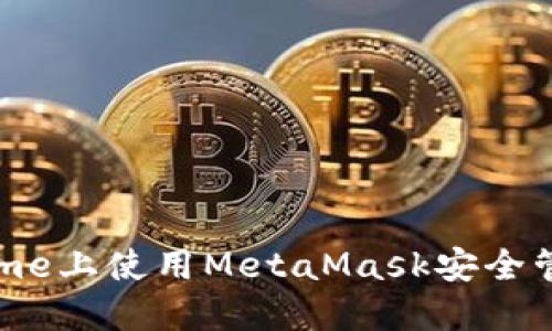 在手機Chrome上使用MetaMask安全管理數(shù)字資產