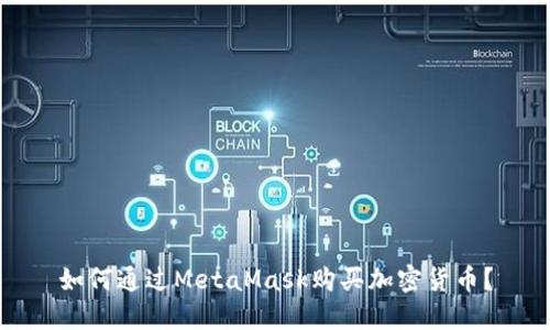 如何通過MetaMask購買加密貨幣？