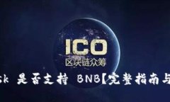 MetaMask 是否支持 BNB？完整