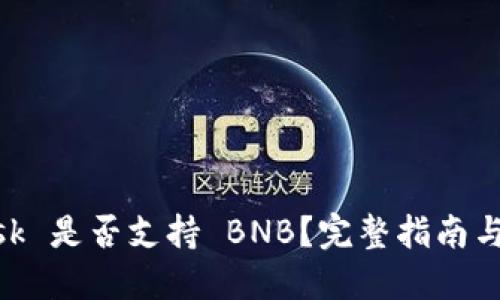 MetaMask 是否支持 BNB？完整指南與使用技巧