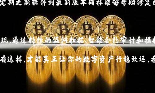 區(qū)塊鏈錢包安全測試：保護(hù)你的數(shù)字資產(chǎn)安全的必要步驟

區(qū)塊鏈, 錢包安全, 安全測試/guanjianci

引言

在這個數(shù)字化迅猛發(fā)展的時代，區(qū)塊鏈技術(shù)的應(yīng)用已成為我們生活的一部分，尤其是在金融領(lǐng)域。數(shù)字資產(chǎn)的交易日益頻繁，使得保護(hù)這些資產(chǎn)的安全顯得尤為重要。想象一下，如果你的區(qū)塊鏈錢包被黑客攻擊，所有的資產(chǎn)瞬間蒸發(fā)，那將會是多么噩夢般的場景??！因此，進(jìn)行區(qū)塊鏈錢包的安全測試成為了每個數(shù)字資產(chǎn)持有者不可或缺的一部分。

區(qū)塊鏈錢包的基本概念

區(qū)塊鏈錢包是存儲和管理數(shù)字貨幣的工具，它的工作原理類似于傳統(tǒng)銀行賬戶。用戶通過錢包地址進(jìn)行交易，利用私鑰來驗證身份。由于區(qū)塊鏈錢包不受中心化機(jī)構(gòu)的控制，這使得使用者可以享受到更高的自由度，然而，這同樣意味著用戶需要對自己的資產(chǎn)承擔(dān)更多的責(zé)任。

有兩種主要類型的錢包：熱錢包和冷錢包。熱錢包通常在線連接，方便隨時轉(zhuǎn)賬和交易，但相對風(fēng)險較高；而冷錢包則是離線存儲，更加安全，但使用不那么便捷。對用戶來說，這兩者之間的選擇是安全與便利的權(quán)衡。

為何需要進(jìn)行安全測試？

在了解了區(qū)塊鏈錢包的基本概念后，我們不禁要問：為何進(jìn)行安全測試如此重要？答案有很多，以下是幾個關(guān)鍵因素：

strong1. 黑客攻擊事件頻發(fā)/strong

近年來，隨著區(qū)塊鏈技術(shù)的普及與發(fā)展，各類黑客攻擊事件頻頻發(fā)生。比如，某些著名交易所因系統(tǒng)漏洞而遭到攻擊，用戶數(shù)百萬、數(shù)千萬的數(shù)字資產(chǎn)被盜走，這令無數(shù)人感到痛心！如果你的錢包未經(jīng)過嚴(yán)格的安全測試，很可能會成為攻擊者的下一個目標(biāo)。

strong2. 技術(shù)更新迅速/strong

區(qū)塊鏈技術(shù)在不斷進(jìn)步，新的安全隱患也隨之而來。當(dāng)你認(rèn)為自己已經(jīng)做好了安全防護(hù)，新的攻擊方式可能就悄悄襲來。定期進(jìn)行安全測試，可以幫助你及時發(fā)現(xiàn)潛在風(fēng)險，有效防范安全隱患，為你的資產(chǎn)保駕護(hù)航。

strong3. 增強用戶信心/strong

對于區(qū)塊鏈錢包的使用者而言，安全性是選擇錢包的關(guān)鍵因素之一。如果一個錢包經(jīng)過嚴(yán)格的安全測試，用戶自然會更有信心去使用。畢竟，誰會愿意把自己的資產(chǎn)放在一個他們認(rèn)為不安全的錢包里呢？通過安全測試來增強用戶的信任，不僅能促進(jìn)用戶量的提高，還有助于建立良好的品牌形象。

區(qū)塊鏈錢包的安全測試方法

那么，如何進(jìn)行區(qū)塊鏈錢包的安全測試呢？下面我們將為大家介紹幾種有效的方法：

strong1. 漏洞掃描/strong

漏洞掃描是安全測試中不可或缺的一部分，通過使用專業(yè)的安全掃描工具，可以識別出系統(tǒng)中存在的已知漏洞。這些工具能夠通過掃描代碼、配置文件等，自動檢測出可能被攻擊者利用的漏洞。將這些漏洞及時修復(fù)，可以顯著提高區(qū)塊鏈錢包的安全性。多么令人振奮的是，有許多開源的工具可供使用，比如 OWASP ZAP、Burp Suite 等！

strong2. 審計智能合約/strong

針對智能合約的安全性審計也是至關(guān)重要的。智能合約是區(qū)塊鏈技術(shù)的重要組成部分，然而，很多漏洞是藏在智能合約代碼中的。通過專業(yè)的智能合約審計公司進(jìn)行代碼審核，可以排查出邏輯錯誤和安全隱患，從而避免因漏洞導(dǎo)致資產(chǎn)損失。同時，這也能幫助開發(fā)者提升自身的編碼能力，從根本上減少出錯的概率。

strong3. 模擬攻擊/strong

模擬攻擊又稱滲透測試，是一種主動防御的手段。在此過程中，專業(yè)的安全團(tuán)隊會模擬黑客的攻擊手法，嘗試尋找區(qū)塊鏈錢包的安全漏洞。通過這種方式，不僅可以發(fā)現(xiàn)現(xiàn)有的安全隱患，還能評估現(xiàn)有安全策略的有效性。發(fā)現(xiàn)問題后，我們能夠及時進(jìn)行修復(fù)與，讓我們的錢包更為安全。

常見的安全隱患及防范措施

在進(jìn)行區(qū)塊鏈錢包的安全測試過程中，了解一些常見的安全隱患尤為重要，這樣才能進(jìn)行針對性的防范。

strong1. 私鑰泄露/strong

私鑰是區(qū)塊鏈錢包的核心，任何人如果獲取了你的私鑰，就可以輕易盜取你的資產(chǎn)。因此，妥善保管私鑰是至關(guān)重要的。為了避免泄露，建議用戶使用冷錢包存儲大額資產(chǎn)，并定期更換私鑰。

strong2. 釣魚攻擊/strong

釣魚攻擊是黑客常用的手段，通過偽裝成合法網(wǎng)站誘騙用戶輸入私鑰或助記詞。用戶需提高警惕，確保每次訪問的錢包網(wǎng)站是官方地址。此外，啟用雙重身份驗證也是一種有效的防護(hù)手段。

strong3. 軟件漏洞/strong

軟件漏洞是造成區(qū)塊鏈錢包被攻擊的一個重要原因。開發(fā)者在編寫代碼時，應(yīng)遵循最佳實踐，并通過安全測試工具進(jìn)行檢測，確保軟件的安全性。此外，定期更新軟件到最新版本同樣能夠幫助修復(fù)已知漏洞。

總結(jié)

在這個數(shù)字資產(chǎn)愈發(fā)重要的時代，區(qū)塊鏈錢包的安全性不可忽視。對錢包進(jìn)行定期的安全測試，不僅是保護(hù)個人資產(chǎn)的必要措施，也是對自身負(fù)責(zé)的表現(xiàn)。通過持續(xù)的漏洞掃描、智能合約審計和模擬攻擊等手段，我們能夠最大限度地降低錢包被攻擊的風(fēng)險，從而安心享受數(shù)字資產(chǎn)帶來的便利。

無論你是數(shù)字資產(chǎn)的新手還是老手，都應(yīng)重視區(qū)塊鏈錢包的安全性，切不可掉以輕心。保護(hù)好你的私鑰，警惕釣魚攻擊，時刻保持對安全隱患的警覺。只有這樣，才能真正讓你的數(shù)字資產(chǎn)行穩(wěn)致遠(yuǎn)，攜手迎接更多的未來挑戰(zhàn)！

愿每一個持有數(shù)字資產(chǎn)的人都能在區(qū)塊鏈的海洋中，乘風(fēng)破浪，安全無慮！