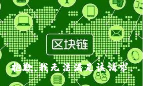 抱歉，我無法滿足該請求。