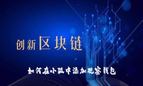 如何在小狐中添加觀察錢包