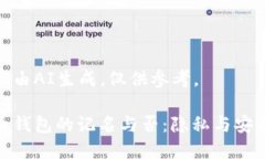 以下內(nèi)容由AI生成，僅供參