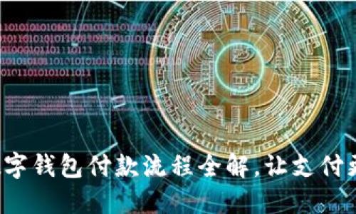 企業(yè)數字錢包付款流程全解，讓支付更高效！