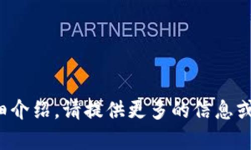 還需說明具體內(nèi)容，方可生成詳細介紹。請?zhí)峁└嗟男畔⒒蛞?，我將幫助你生成相關(guān)內(nèi)容。