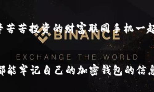 xiaobian舊手機(jī)加密錢包在哪里找/xiaobian
舊手機(jī), 加密錢包, 找回/guanjianci

尋找舊手機(jī)加密錢包的前期準(zhǔn)備
在如今數(shù)字化日益升溫的時(shí)代，加密貨幣因其優(yōu)勢(shì)逐漸受到大眾的歡迎。想必不少人已經(jīng)體驗(yàn)過(guò)加密錢包的便捷，但隨著時(shí)間的流逝，許多人因換機(jī)或丟失等原因造成了與舊手機(jī)中的加密錢包失聯(lián)的困擾。這是一個(gè)值得關(guān)注的問(wèn)題，畢竟涉及到資產(chǎn)安全，想想自己辛辛苦苦賺來(lái)的幣，卻因?yàn)橐粋€(gè)小小的手機(jī)丟失而遙不可及，真是令人心痛??！那么，如何有效地尋找舊手機(jī)里的加密錢包呢？讓我們一起深入探討。

找回加密錢包的第一步：確認(rèn)手機(jī)狀態(tài) 
首先，您需要確認(rèn)您舊手機(jī)的狀態(tài)。如果手機(jī)還在手邊，或者偶然找到了它，當(dāng)然是最直接的好消息！即使不在此處，您也可以借助一些方法來(lái)追溯其下落。請(qǐng)考慮以下幾個(gè)方面：
ul
listrong是否仍有電源：/strong 如果手機(jī)還在充電狀態(tài)，請(qǐng)盡快打開(kāi)并查看錢包應(yīng)用。/li
listrong曾用哪些賬號(hào)：/strong 記得以前用過(guò)哪些賬號(hào)或軟件嗎？諷刺的是，這些細(xì)節(jié)可能是你找回錢包的關(guān)鍵哦！/li
listrong是否可通過(guò)備份找回：/strong 如果手機(jī)損壞或丟失，是否有通過(guò)云備份找回的機(jī)會(huì)？/li
/ul

利用傳統(tǒng)方法與技術(shù)力量相結(jié)合
假如您的舊手機(jī)不在身邊，不要慌張?？梢栽囋囈韵路椒ǎ?ul
listrong回憶保存信息的地點(diǎn)：/strong 一般來(lái)說(shuō)，很多人會(huì)將重要的信息保存在日常使用的軟件中，如備忘錄、郵件或者云存儲(chǔ)服務(wù)中。試著回憶當(dāng)時(shí)如何保存這些信息，例如使用了哪個(gè)軟件。/li
listrong通過(guò)社交媒體和信箱查看：/strong 有時(shí)候，人們?cè)谏缃幻襟w或郵箱中發(fā)出與錢包應(yīng)用相關(guān)的信息，嘗試在這些平臺(tái)上檢索關(guān)鍵詞。/li
listrong注重密碼和助記詞：/strong 如果您有記錄下錢包的助記詞或者秘鑰在其他地方的習(xí)慣，現(xiàn)在就是查找這些信息的好時(shí)機(jī)！/li
/ul

借助科技：尋找手機(jī)的高科技手段
對(duì)很多人來(lái)說(shuō)，舊手機(jī)可能早已被遺棄在某個(gè)角落?？墒?，現(xiàn)代科技的助力讓我們可以嘗試多種方式來(lái)找回這些電子設(shè)備：
ul
listrong使用查找功能：/strong 對(duì)于智能手機(jī)，例如蘋果手機(jī)的“查找我的iPhone”功能，可以幫助您定位手機(jī)的最后位置。通過(guò)另一臺(tái)設(shè)備或電腦，用您的Apple ID登錄，看看是否能夠追蹤到舊手機(jī)的所在地。/li
listrong檢查二手市場(chǎng)：/strong 如果您是在出售或轉(zhuǎn)讓舊手機(jī)的情況下丟失了錢包，可能需要檢查一下二手市場(chǎng)。雖然結(jié)果并不樂(lè)觀，但是萬(wàn)一您能聯(lián)系到買家并說(shuō)明情況，他或她或許會(huì)幫助您。/li
listrong聯(lián)系手機(jī)運(yùn)營(yíng)商：/strong 某些情況下，運(yùn)營(yíng)商可以提供關(guān)于您舊手機(jī)的某些信息，幫助您追溯手機(jī)的最后執(zhí)行情況。/li
/ul

重拾舊愛(ài)：整合時(shí)間與情感的回顧
在找尋加密錢包的過(guò)程中，難免讓我們想起過(guò)去與舊手機(jī)的美好回憶。或許這部手機(jī)伴隨您經(jīng)歷了無(wú)數(shù)人生的重大時(shí)刻，如學(xué)業(yè)的成敗、旅行的歡笑甚至情感的起伏。這些曾經(jīng)的點(diǎn)滴匯聚成了一個(gè)獨(dú)特的情感鏈接，仿佛無(wú)形的線將您與它緊緊相連。多么令人振奮的人生旅程啊！

金融安全教育：提升自我保護(hù)意識(shí)
在探討如何找回舊手機(jī)加密錢包的同時(shí)，我們也應(yīng)認(rèn)識(shí)到金融安全的重要性。在全球范圍內(nèi)，加密貨幣的崛起與發(fā)展雖是科技的進(jìn)步，但同時(shí)也帶來(lái)了網(wǎng)絡(luò)犯罪的隱患。為了避免再次陷入“失聯(lián)”的怪圈，建議大家采取以下措施增強(qiáng)安全意識(shí)：
ul
listrong定期備份：/strong 記得定期備份您的整個(gè)加密錢包的數(shù)據(jù)，確保在意外情況下能夠輕松恢復(fù)?，F(xiàn)在許多錢包都提供了自動(dòng)備份的功能，可以為您的安全增加一道防線。/li
listrong使用硬件錢包：/strong 對(duì)于大量資產(chǎn)的持有者，使用硬件錢包存放加密貨幣將是更為安全的選擇。畢竟，即使你的手機(jī)失聯(lián)，錢包里的資產(chǎn)也能在硬件中安全存放！/li
listrong記錄助記詞：/strong 絕對(duì)不要忘記記錄下助記詞！這些關(guān)鍵的信息是找回您錢包的重要鑰匙。/li
/ul

故事分享：希望與堅(jiān)持的力量
想必每個(gè)人在經(jīng)歷“舊手機(jī)怎么辦”的時(shí)候，心中都滿是無(wú)奈。然而，在這里，我想和大家分享一個(gè)真實(shí)的故事：小張是一個(gè)年輕的加密貨幣愛(ài)好者，他在一次出行中丟失了自己心愛(ài)的舊手機(jī)，生怕自己辛辛苦苦投資的財(cái)富聯(lián)同手機(jī)一起消失。可是，他沒(méi)有放棄，而是通過(guò)各種途徑嘗試找回手機(jī)，甚至在社交媒體上發(fā)布尋機(jī)啟事。令人欣慰的是，幾個(gè)星期后，他終于得知手機(jī)的去向，并且成功恢復(fù)了錢包的信息！真是一個(gè)充滿希望的故事！

總結(jié)：珍惜與祝愿
無(wú)論是舊手機(jī)找回加密錢包，還是如何提升金融安全意識(shí)，其實(shí)都在提醒我們，在這個(gè)信息化的快速變動(dòng)的時(shí)代，務(wù)必珍惜所擁有的一切。除了關(guān)心加密財(cái)富，更要好好珍惜身邊的人與事。希望每位讀者都能牢記自己的加密錢包的信息，保障自己的財(cái)富安全！在未來(lái)的旅程中，祝愿每個(gè)人都能從容應(yīng)對(duì)生活中的挑戰(zhàn)，獲得更多的收獲和快樂(lè)！