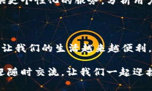 數(shù)字錢包怎么繳費的

數(shù)字錢包, 繳費, 電子支付/guanjianci

數(shù)字錢包作為新興的支付方式，帶來了前所未有的便捷體驗。隨著科技的發(fā)展，越來越多的人選擇使用數(shù)字錢包來完成日常的繳費和消費。但即使是資深的網(wǎng)民，有時也會對數(shù)字錢包的使用產(chǎn)生疑惑。本文將詳細(xì)介紹數(shù)字錢包的繳費流程，讓我們一起走進(jìn)這個充滿科技感的世界，感受數(shù)字支付帶來的驚喜與便利吧！

一、數(shù)字錢包的基本概念

首先，我們需要明白數(shù)字錢包是什么。簡單來說，數(shù)字錢包是一種可以在電子設(shè)備上使用的軟件程序，用戶可以用它來存儲、發(fā)送和接收各種貨幣和支付信息。它的運作原理與我們傳統(tǒng)的錢包類似，但增加了許多智能和安全的元素！多么令人興奮的科技進(jìn)步??！

數(shù)字錢包通常以應(yīng)用程序的形式存在，用戶只需在智能手機上下載并安裝相應(yīng)的軟件，就可以享受到數(shù)字支付的便利。常見的數(shù)字錢包包括支付寶、微信支付、Apple Pay、Google Pay等。這些錢包不僅支持貨幣交易，還提供優(yōu)惠、積分等多種服務(wù)，使用起來既方便又實惠。

二、數(shù)字錢包的開通

在了解了數(shù)字錢包的概念后，接下來我們就來看看如何開通一個數(shù)字錢包。以支付寶為例，用戶可以通過以下步驟輕松完成注冊：

ol
    li下載支付寶應(yīng)用程序，并安裝到手機上。/li
    li打開應(yīng)用，點擊“注冊”按鈕，根據(jù)提示輸入手機號碼與驗證碼。/li
    li設(shè)置登錄密碼，完成個人信息的填寫。/li
    li進(jìn)行身份驗證（如人臉識別、身份證掃描等），確保賬戶安全。/li
/ol

完成以上步驟后，您就擁有了一個屬于自己的數(shù)字錢包！接下來就可以隨時隨地享受便捷的數(shù)字支付服務(wù)啦！

三、數(shù)字錢包的繳費流程

那么，數(shù)字錢包具體是怎么繳費的呢？我們以日常生活中的繳費場景為例，來看看這個過程是多么簡單和高效！

h41. 在商戶消費/h4

用戶在商戶消費時，只需出示自己的數(shù)字錢包二維碼，商家通過掃碼支付的方式，完成交易。這一瞬間，仿佛科技讓我們超越了傳統(tǒng)支付的繁瑣，直接進(jìn)入了未來的交易場景！

具體步驟如下：

ol
    li在商家的收銀臺，點擊數(shù)字錢包中的“付款”或“掃碼”選項。/li
    li選擇您要付款的金額，生成付款二維碼。/li
    li商家用其收銀機掃描二維碼，確認(rèn)交易金額。/li
    li您只需確認(rèn)支付，無需攜帶現(xiàn)金或卡片，輕輕一掃，支付便完成了！/li
/ol

h42. 支付賬單/h4

除了日常消費，數(shù)字錢包還可以用于繳納各種賬單，如水電費、煤氣費、手機費等，真是無所不能！您只需按照以下步驟完成操作：

ol
    li打開數(shù)字錢包，選擇“繳費”或“賬單”功能。/li
    li從下拉菜單或搜索框中找到您需要繳納的賬單類型，例如水費、燃?xì)赓M等。/li
    li輸入相關(guān)賬單信息，例如戶號、用戶姓名等，系統(tǒng)會自動查詢到您的賬單金額。/li
    li確認(rèn)金額后，點擊“支付”，選擇付款方式（余額、綁定銀行卡等），確認(rèn)支付。/li
/ol

綁定銀行卡的用戶，可以輕松完成自動扣款，多么方便呢！再也不需要擔(dān)心忘記繳費的問題，因為系統(tǒng)會提前提醒，讓您輕松生活！

h43. 在線購物付費/h4

在電商平臺購物時，數(shù)字錢包的使用也是相當(dāng)普及的。一般情況下，購物流程如下：

ol
    li在購物網(wǎng)站或應(yīng)用上瀏覽商品，將心儀的商品加入購物車。/li
    li結(jié)算時，選擇“數(shù)字錢包”支付選項。/li
    li系統(tǒng)會引導(dǎo)您輸入相關(guān)支付密碼或完成指紋/人臉識別。/li
    li確認(rèn)支付后，您的訂單便順利生成！/li
/ol

想象一下，您在全球的網(wǎng)上商店隨意購物，再無現(xiàn)金和信用卡的束縛，真是令人神往的未來?。?
四、數(shù)字錢包的安全性

雖然數(shù)字錢包的使用十分方便，但用戶也需要重視信息的安全。數(shù)字錢包通常采取多重安全措施，以保護(hù)用戶的資金和隱私。

h41. 身份驗證/h4

使用數(shù)字錢包時，大多數(shù)錢包都要求用戶進(jìn)行身份驗證。這可以是通過密碼、指紋、生物識別等方式來確保只有您才能訪問和使用錢包，從而降低了盜用風(fēng)險！

h42. 數(shù)據(jù)加密/h4

數(shù)字錢包會對用戶的交易數(shù)據(jù)進(jìn)行加密處理，確保在傳輸過程中信息不會被黑客竊取，非常安全！這一點，讓所有用戶都倍感放心。多么令人舒心的科技保障??！

五、數(shù)字錢包的未來發(fā)展

隨著數(shù)字化時代的到來，數(shù)字錢包的未來必將更加美好。預(yù)計在未來，數(shù)字錢包將不斷拓展其應(yīng)用范圍，從個人支付擴展到商業(yè)交易、跨境支付等領(lǐng)域。

同時，隨著5G技術(shù)的普及，數(shù)字錢包的交易速度將會更加迅猛，支付體驗將更加順暢無阻。此外，通過人工智能和大數(shù)據(jù)的結(jié)合，數(shù)字錢包將會提供更個性化的服務(wù)，分析用戶的消費習(xí)慣，推薦最合適的產(chǎn)品與服務(wù)，多么令人期待的未來?。?
總結(jié)

綜上所述，數(shù)字錢包以其便捷、安全的特點，正在逐漸改變我們的消費行為。無論是日常購物、繳費賬單，還是網(wǎng)上采購，數(shù)字錢包都可以輕松應(yīng)對，讓我們的生活越來越便利。

希望通過本文的介紹，能夠幫助您更好地認(rèn)識和使用數(shù)字錢包，享受科技帶來的便利與樂趣！如果您還有其他疑問或想要進(jìn)一步了解的內(nèi)容，歡迎隨時交流。讓我們一起迎接數(shù)字時代的到來吧！