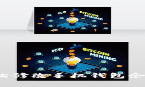 如何輕松修改手機錢包余額數(shù)字？